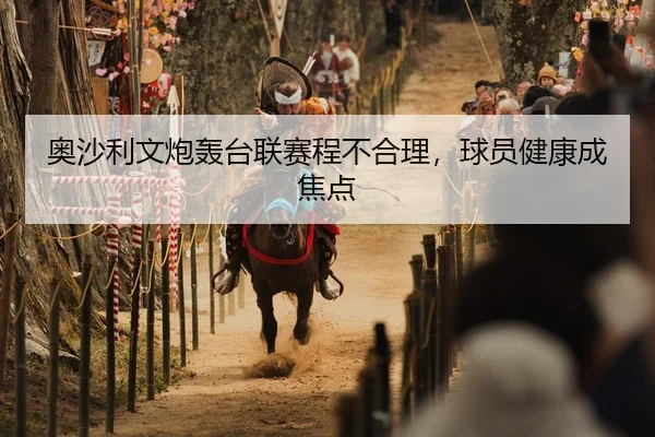 奥沙利文炮轰台联赛程不合理，球员健康成焦点