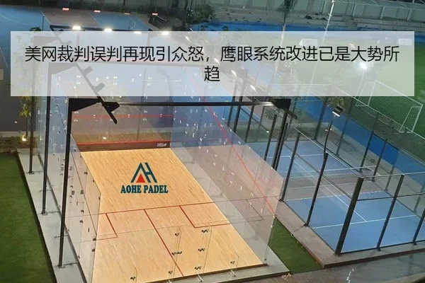 美网裁判误判再现引众怒，鹰眼系统改进已是大势所趋